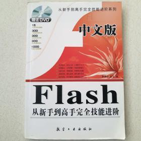 中文版Flash从新手到高手完全技能进阶