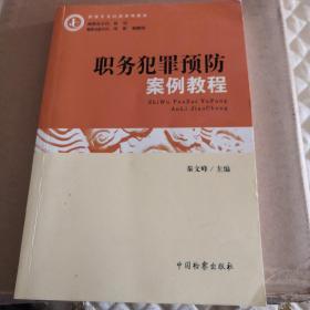 检察实务培训系列教材：职务犯罪预防案例教程