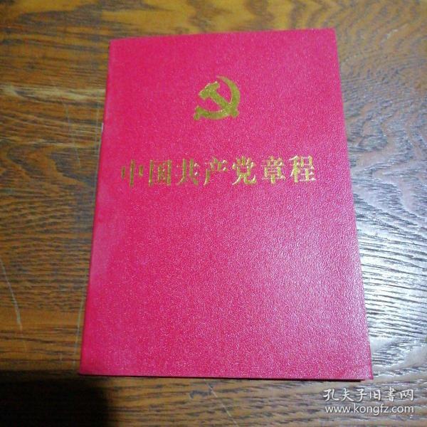 中国共产党章程