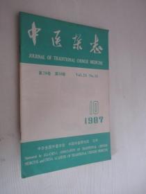 中医杂志    1987年第10期