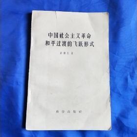 中国社会主义革命和平过渡的飞跃形式、舒炜光 著