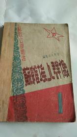 解放区出版 《苏维埃人群像》   1948年初版 东北书店