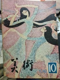 《美术 1981 10》对目前壁画创作的几点意见、通力合作 发展壁画、画外的话——谈我的壁画[神州律吕行]及其他、从“壁画不用边框”谈起、英国美术教育观感........