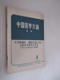 中国医学文摘 中医   1982年第6期