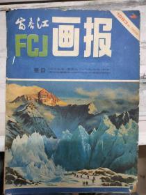 《富春江画报 1983 7》戎马生涯、重赏之下、寇准戏顽童、中彩之夜、成名之后、突然风行的商品、蝴蝶泉、中国化的提款、雨中的蘑菇、攀登者之歌......