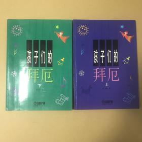 孩子们的拜厄（上下）