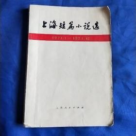 上海短篇小说选 1971-1973