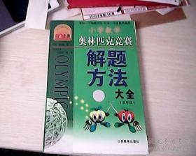 小学数学奥林匹克竞赛解题方法大全（五年级）