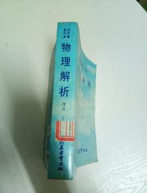 物理解析/