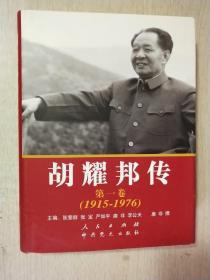 胡耀邦传（第1卷）（1915-1976）