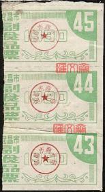 宜昌市商业局1990【宜昌市副食票票】竖三联，品相如图