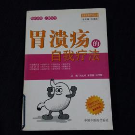 胃潰瘍的自我療法