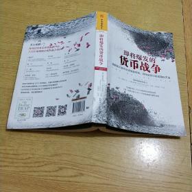 即将爆发的货币战争：破解美元套牢全球金融市场，寻找投资与财富避险天堂