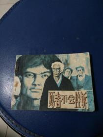 连环画《死者不会控诉》赵俊先绘画1984年一版一印。