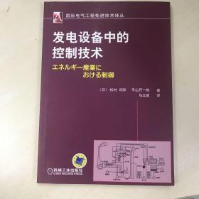 国际电气工程先进技术译丛：发电设备中的控制技术