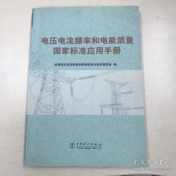 电压电流频率和电能质量国家标准应用手册