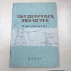 电压电流频率和电能质量国家标准应用手册