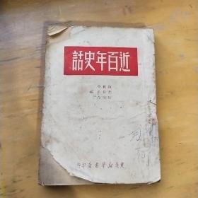 1950年东北书店印行《近百年史话》全一册。