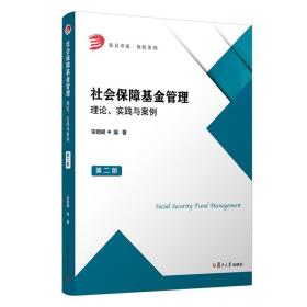 社会保障基金管理 理论、实践与案例 第2版