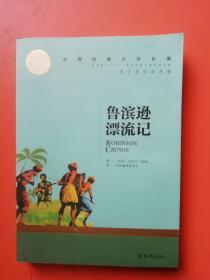 鲁宾逊漂流记 名家名译世界经典文学名著 原汁源味读原著