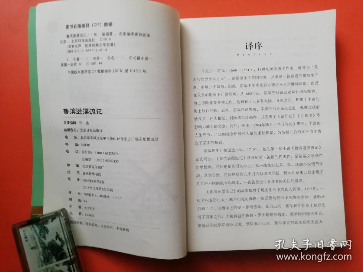 鲁宾逊漂流记 名家名译世界经典文学名著 原汁源味读原著