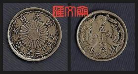 近百年【大日本-大正十三年（1924年）五十钱】硬币（银币），币背双凤朝阳图案，直径23毫米、币重4.19克，材质待考，