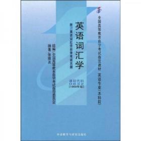 正版二手 英语词汇学 张维文  著 外语教学与研究出版社 9787560011509