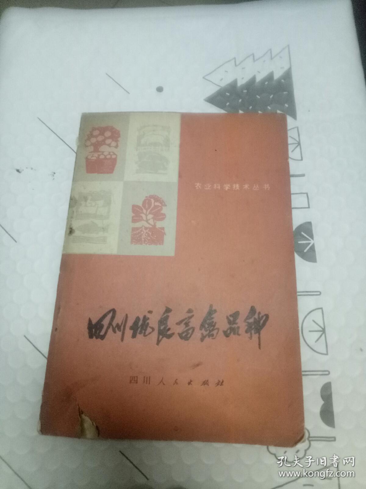 四川优良畜禽品种-农业科学技术丛书，后附多插图