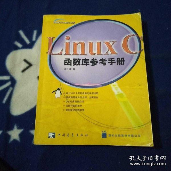 Linux C函数库参考手册