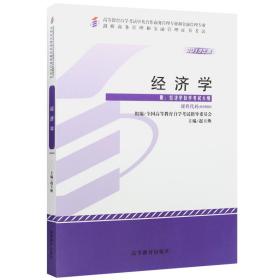 全新正版自考教材080000800经济学2013年版赵玉焕高等教育出版社