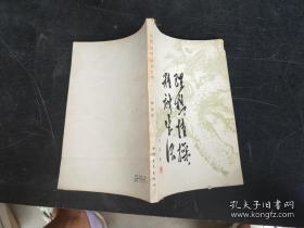 理想情操精神生活 作者 : 陶铸  平装 开本：32开 八五品￥2.00