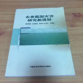 農(nóng)業(yè)低溫災(zāi)害研究新進(jìn)展