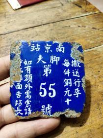 民国时期南京站脚夫——第55号铁牌