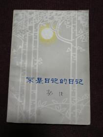 【著名女作家、《青春之歌》作者 杨沫签名钤印本】《不是日记的日记》1983年版