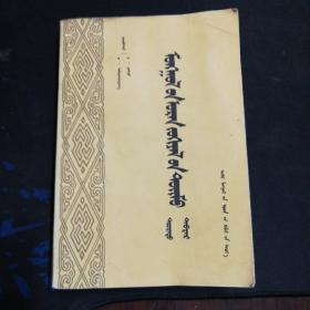 蒙古文学概要（蒙文版）