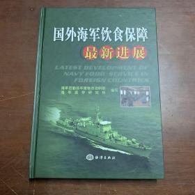 国外海军饮食保障最新进展