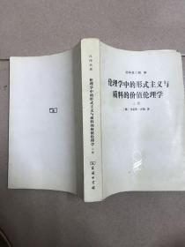 分科本哲学 伦理学中的形式主义与质料的价值伦理学 上册