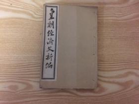 清末东学西渐文献 皇朝经济文新编之二十六，内有论俄罗斯立国之势，论亚细亚人不服俄罗斯，俄法联盟中国宜加防御说，英俄争阿富汗有关中国边务说，论俄德澳合订条约，答客问新山阻止华人事，论安南，纪游历西藏，天下四大宗论，欧洲各国开辟非洲考，论缅甸，西法为公共之理说，论欧洲时局，西人重日轻华。论五大洲地球行将合，后半部分为西医通论目录（内有论病论药说，时证论治，暑湿粗辩，血去无咎说，论各乡镇施种牛痘说）等