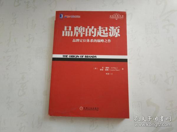 品牌的起源（一版一印）16开 正版 现货