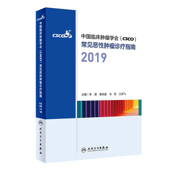 中国临床肿瘤学会（CSCO）常见恶性肿瘤诊疗指南2019