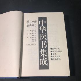 中华医书集成：第三十册（综合类9）