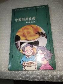 小家庭菜食谱（美食类）