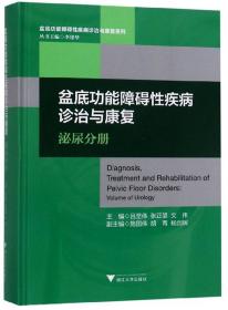 盆底功能障碍性疾病诊治与康复（泌尿分册）/盆底功能障碍性疾病诊治与康复系列