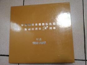 邮票珍藏册：中国朝阳首届国际化石节暨朝阳建市50周年纪念（1959-2009）