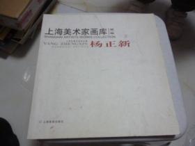 上海美术家画库 第一卷 杨正新2005年