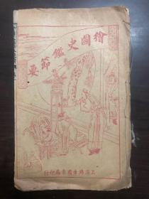 绘图史鉴节要存第一册，上海锦章书局