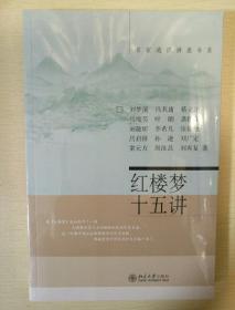 红楼梦十五讲 刘梦溪著 北京大学出版社 正版书籍（全新塑封）