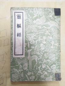 《灵枢经》   稀缺影印中医经典名著  1956出版