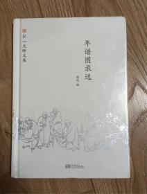 弘一大师文集：年谱图录选