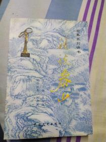 百集系列评书：话说泰山